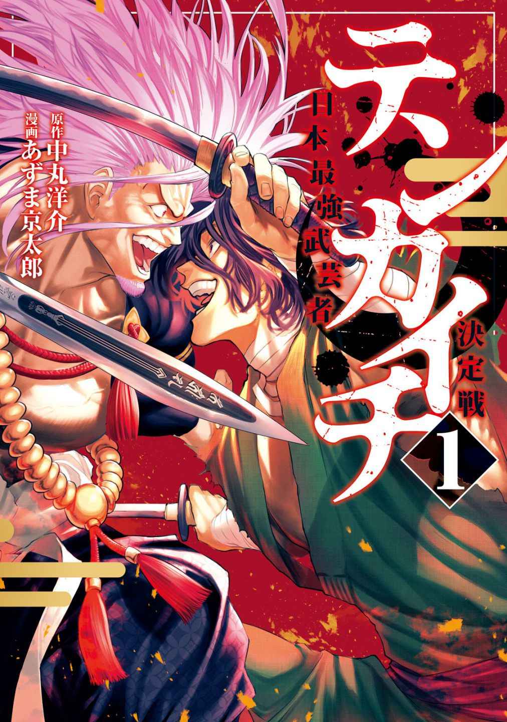 Tenkaichi - Nihon Saikyou Mononofu Ketteisen Chapter 1 1